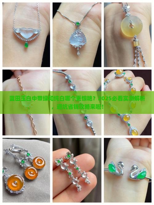 蓝田玉白中带绿和纯白哪个好