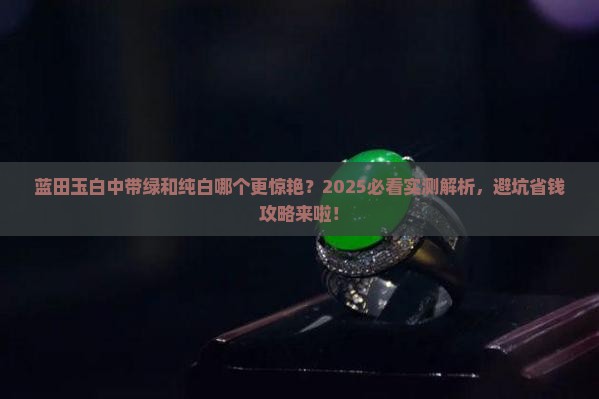蓝田玉白中带绿和纯白哪个好