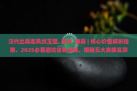 汉代出廓龙凤纹玉璧