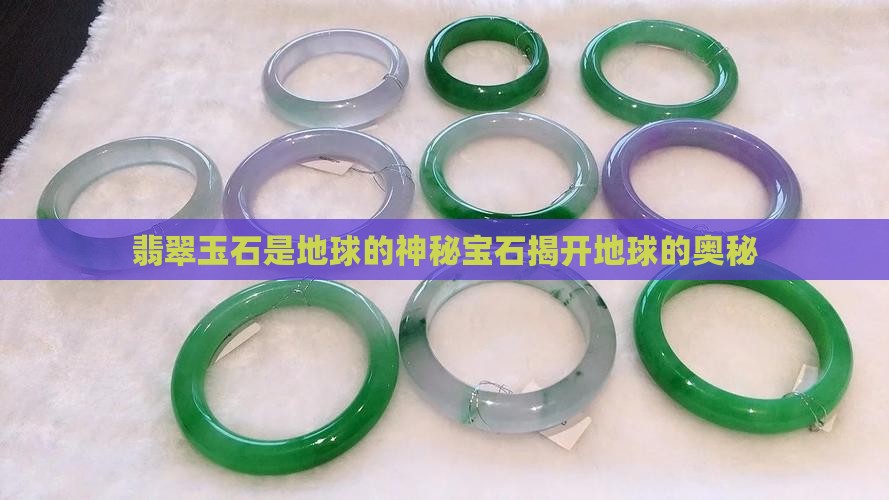 翡翠玉石是地球的