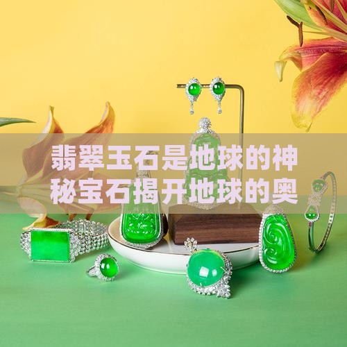 翡翠玉石是地球的