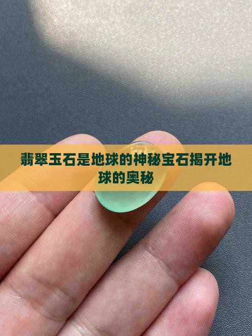 翡翠玉石是地球的