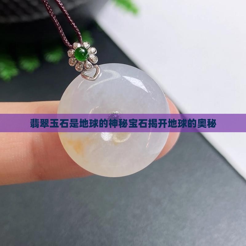 翡翠玉石是地球的