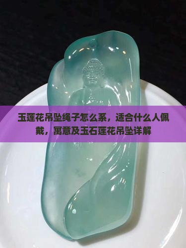 玉莲花吊坠绳子