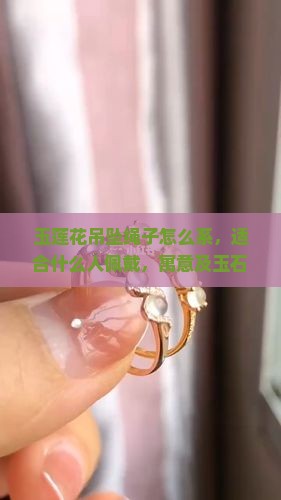 玉莲花吊坠绳子