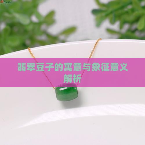 翡翠豆子的寓意和象征意义是什么