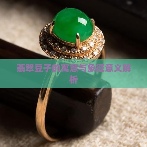 翡翠豆子的寓意和象征意义是什么