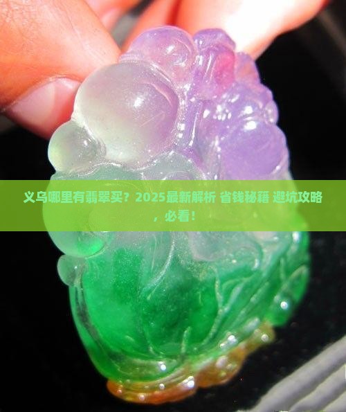 义乌哪里有翡翠买