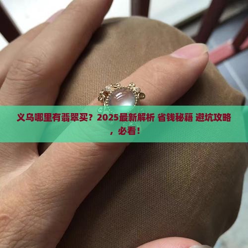 义乌哪里有翡翠买