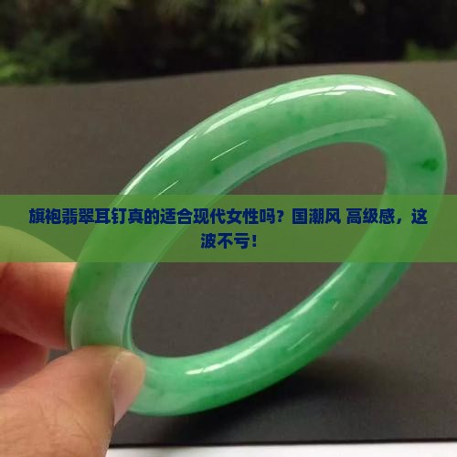 旗袍翡翠耳钉