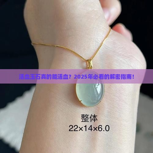 具有活血的玉石