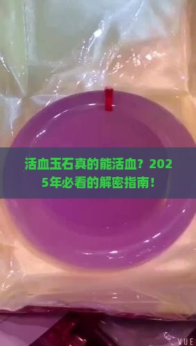 具有活血的玉石