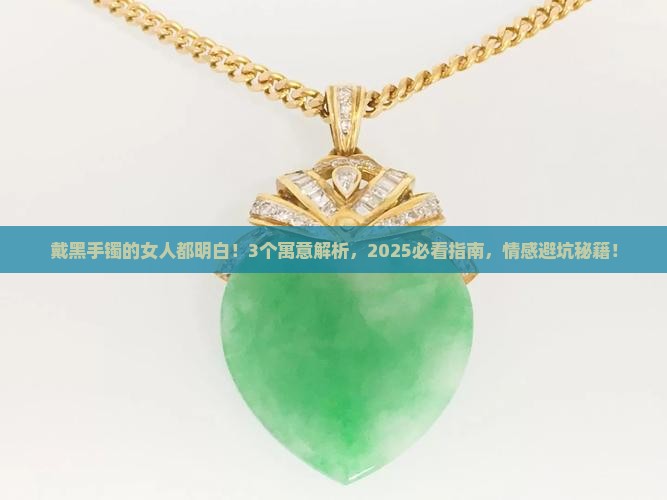 白玉手镯戴黑寓意什么