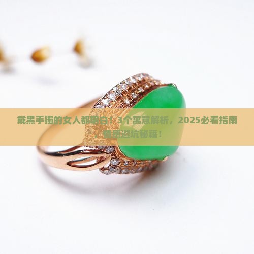 白玉手镯戴黑寓意什么