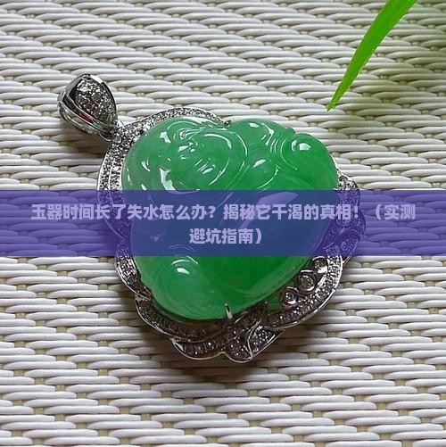 玉器时间长了失水怎么办
