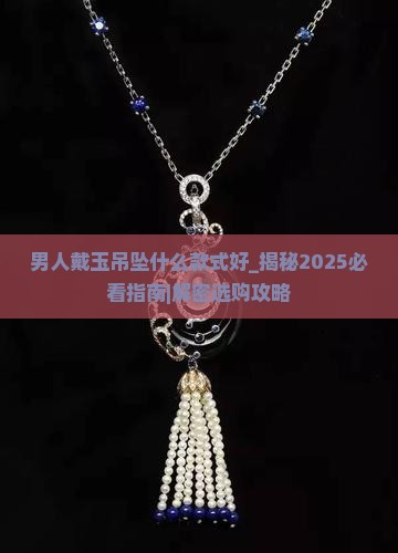男人戴玉吊坠什么款式好