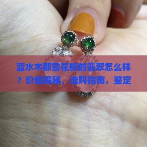 蓝水木那雪花棉的翡翠怎么样