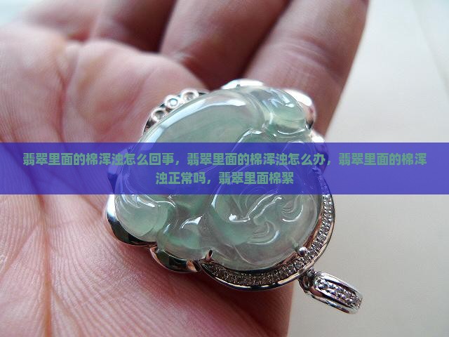 翡翠里面的棉浑浊