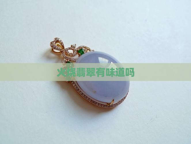 a货翡翠火烧有味道吗