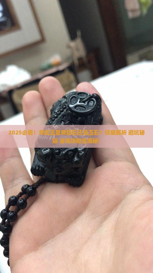黄龙玉是黄腊石还是玉石