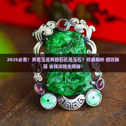 黄龙玉是黄腊石还是玉石