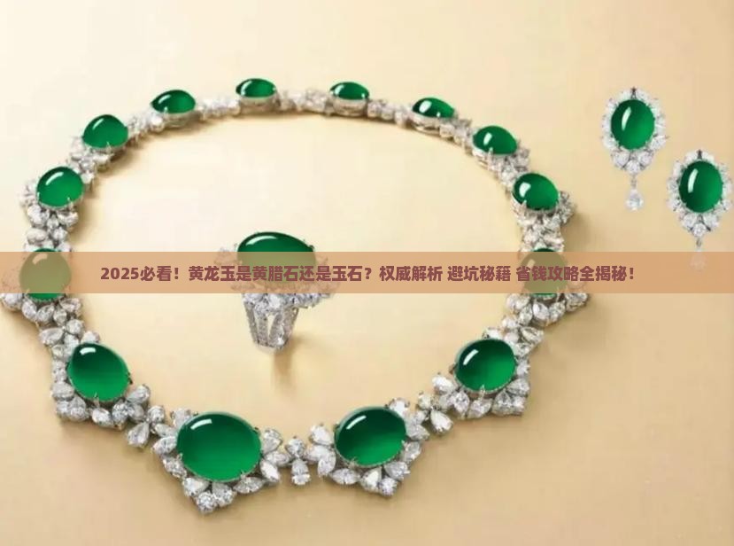 黄龙玉是黄腊石还是玉石
