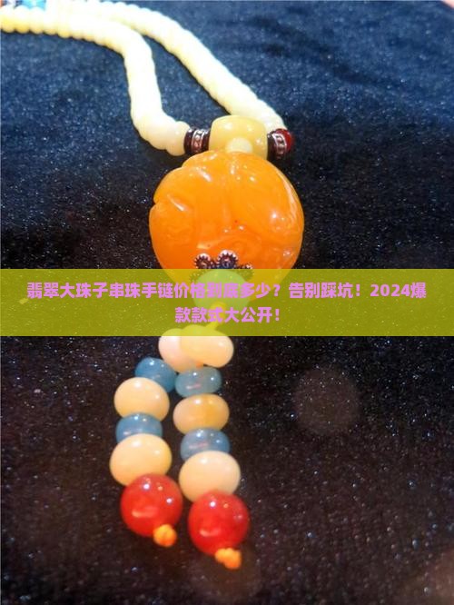 翡翠大珠子串珠手链价格