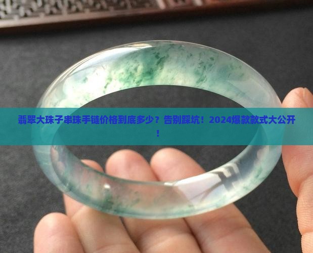 翡翠大珠子串珠手链价格