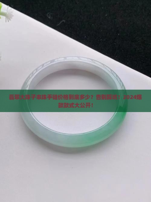 翡翠大珠子串珠手链价格