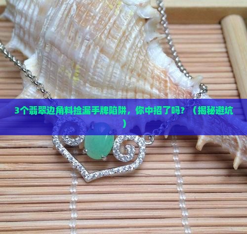 翡翠边角料捡漏手牌
