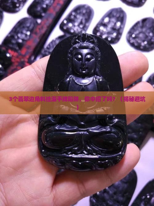 翡翠边角料捡漏手牌