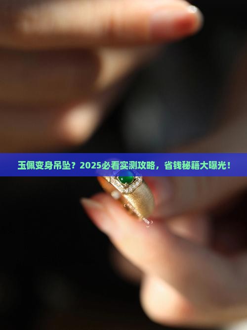 玉佩可以当吊坠