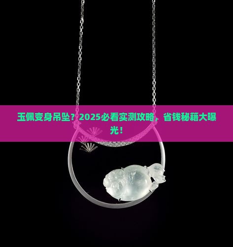 玉佩可以当吊坠