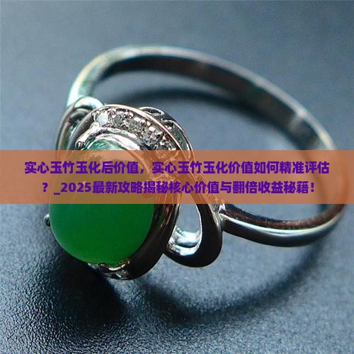 实心玉竹玉化后价值