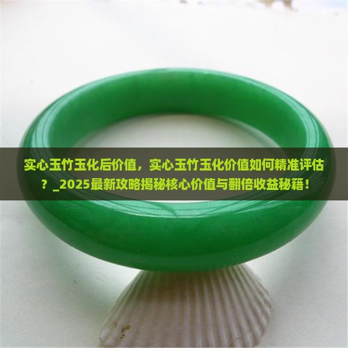 实心玉竹玉化后价值
