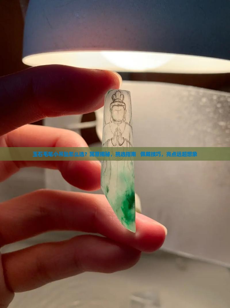 玉石毛笔小吊坠