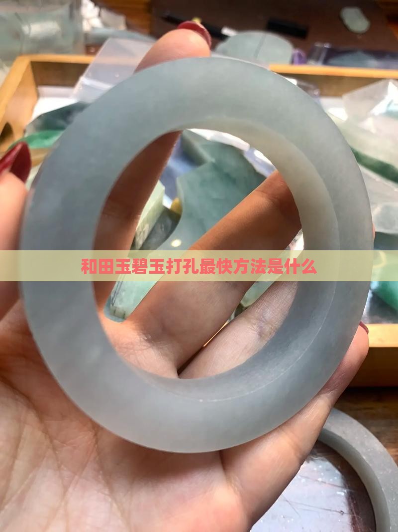 和田玉碧玉打孔最快方法
