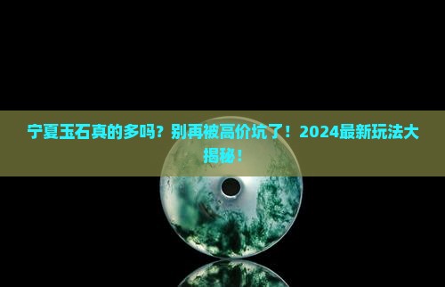 宁夏玉石比较多