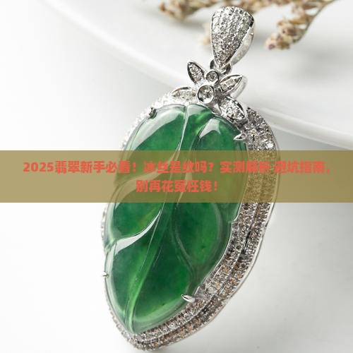 翡翠冰丝是纹吗