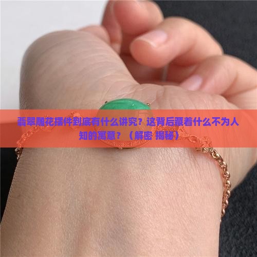 翡翠雕花摆件的寓意是什么呢