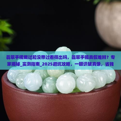 翡翠手镯戴过和没带过看得出吗
