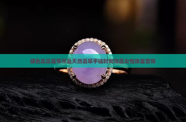 绿色瓜瓜翡翠吊坠