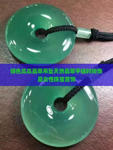 绿色瓜瓜翡翠吊坠