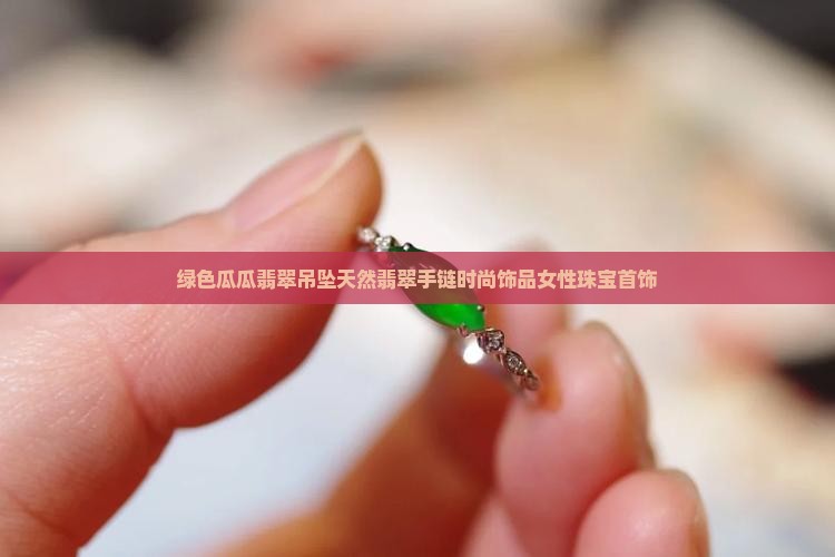 绿色瓜瓜翡翠吊坠