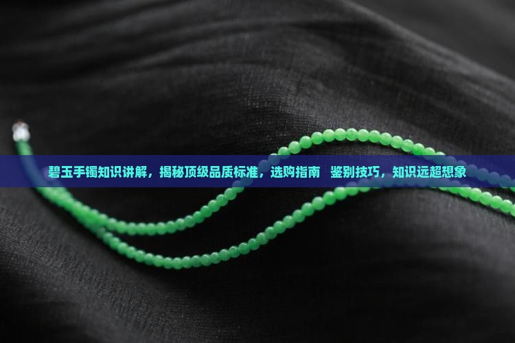俄罗斯碧玉手镯知识讲解