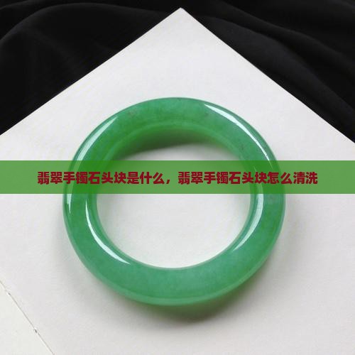 翡翠手镯石头块
