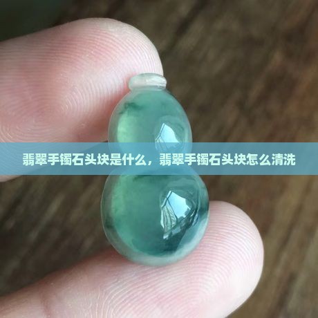 翡翠手镯石头块