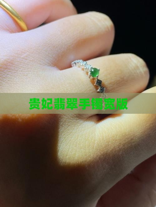 贵妃翡翠手镯宽版