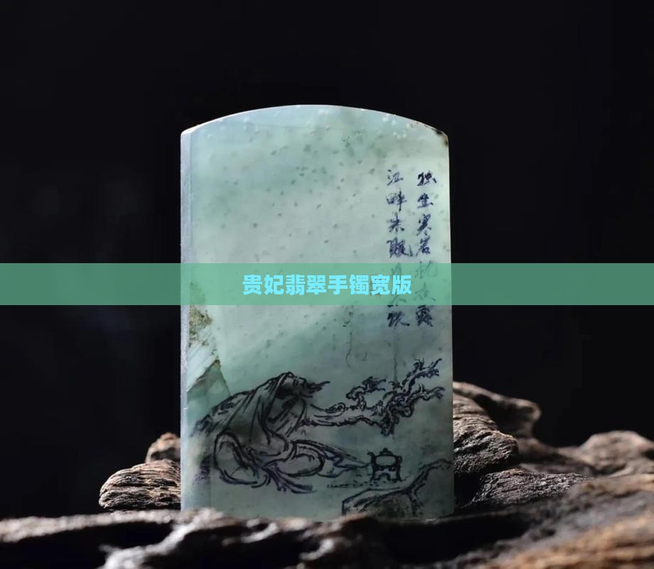 贵妃翡翠手镯宽版