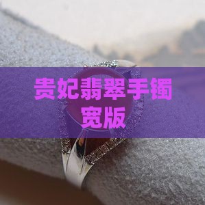 贵妃翡翠手镯宽版